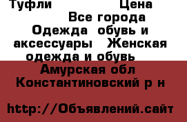 Туфли Nando Muzi › Цена ­ 10 000 - Все города Одежда, обувь и аксессуары » Женская одежда и обувь   . Амурская обл.,Константиновский р-н